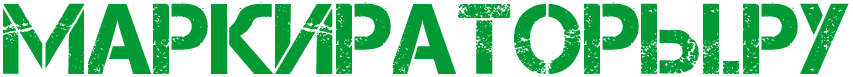 Маркираторы.РУ