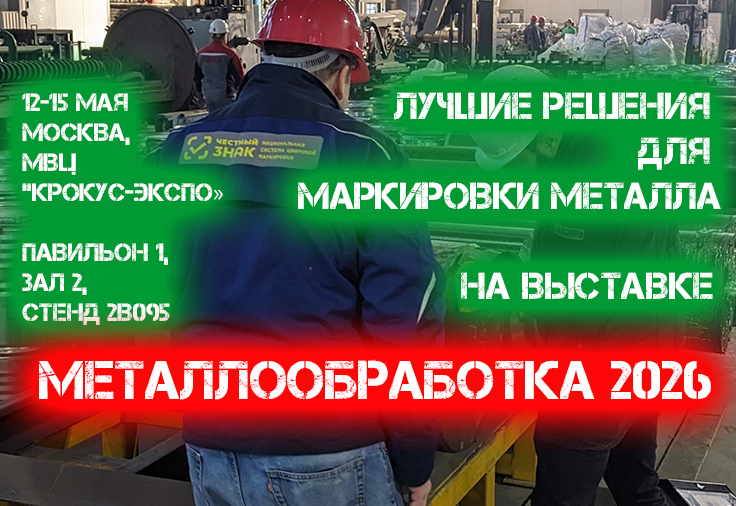 Выставка Металлообработка 2026 - самые современные решения для маркировки металла