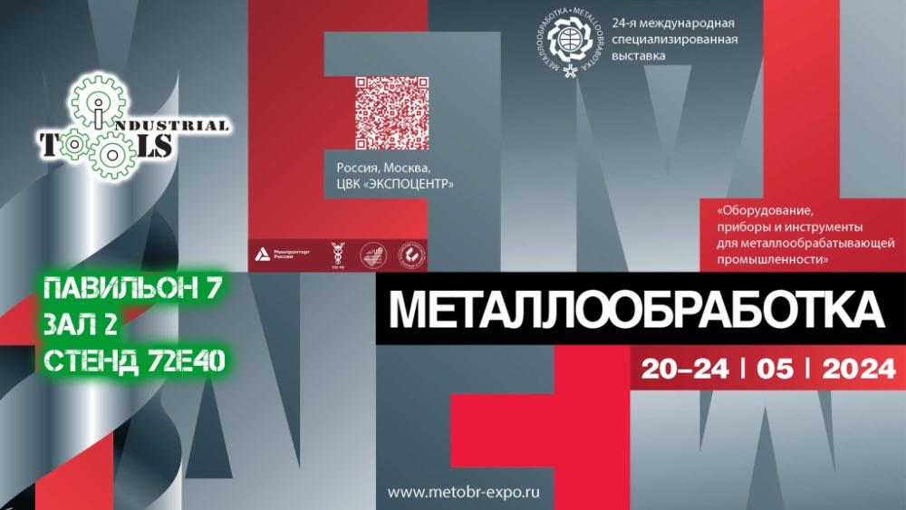 Главное событие в отрасли - Выставка "Металлообработка 2024" Главное событие в отрасли - Выставка "Металлообработка 2024"