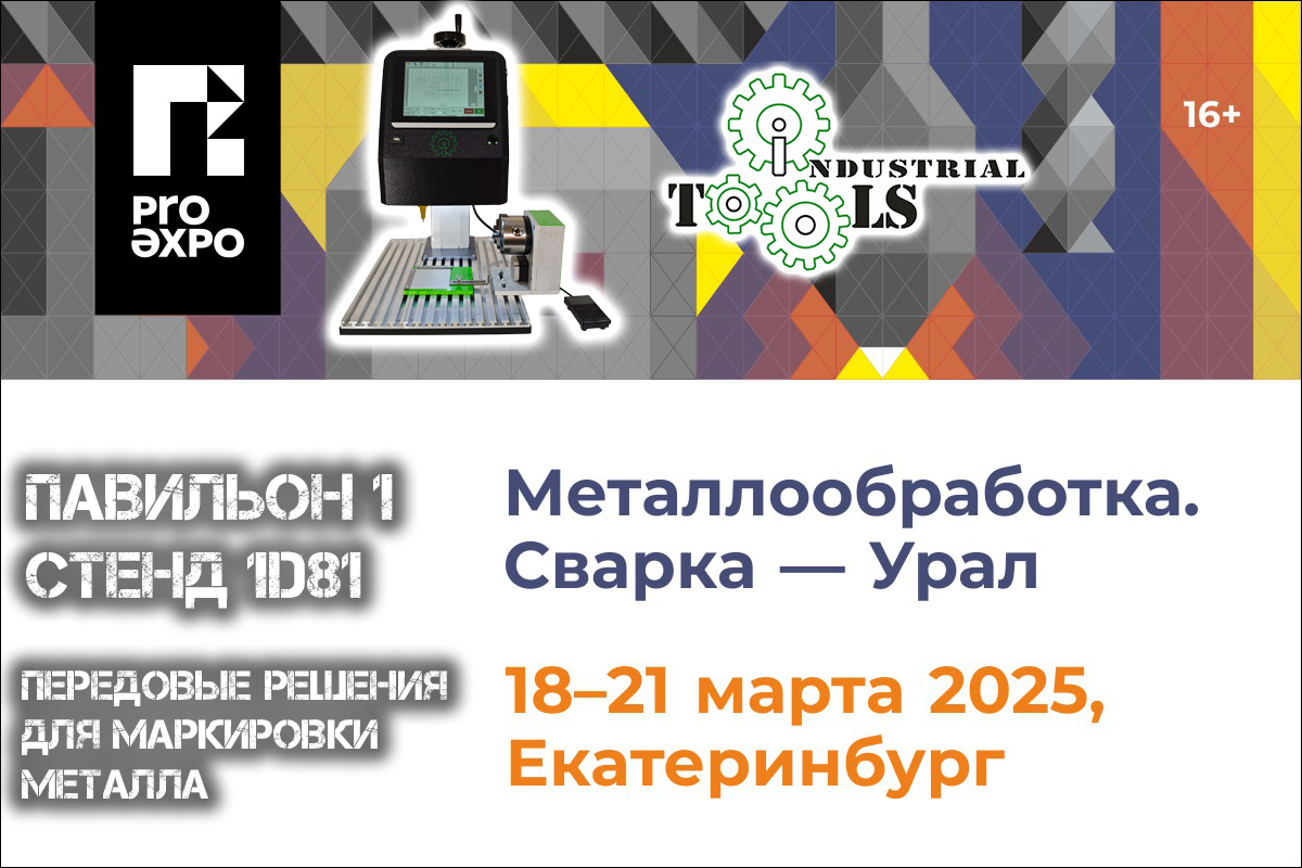 Выставка "Металлообработка. Сварка – Урал" с 18 по 21 марта 2025 года. г. Екатеринбург Выставка "Металлообработка. Сварка – Урал" с 18 по 21 марта 2025 года. г. Екатеринбург