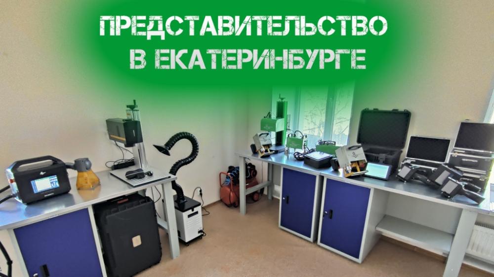 Открытие представительства в г. Екатеринбург Открытие представительства в г. Екатеринбург