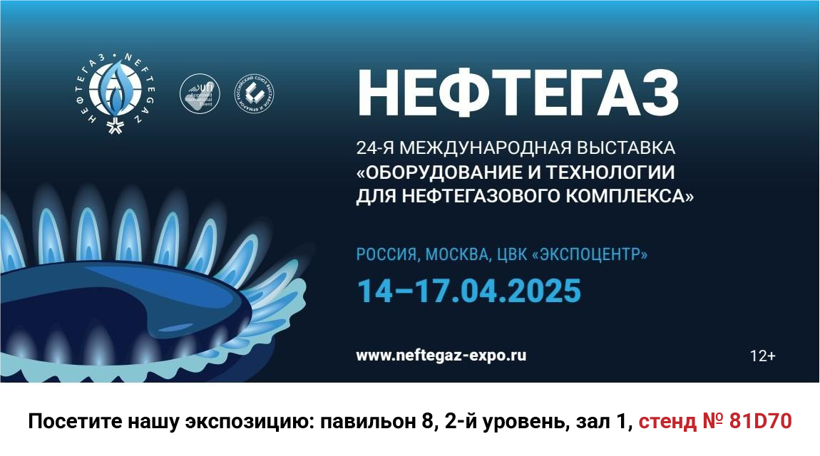 Приглашаем на выставку "Нефтегаз-2025" в Экспоцентре 14-17 апреля Приглашаем на выставку "Нефтегаз-2025" в Экспоцентре 14-17 апреля