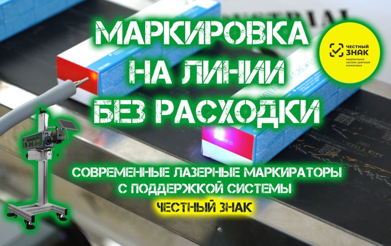 Встраиваемые лазерные маркираторы - самое современное решение для маркировки на линии без расходных материалов