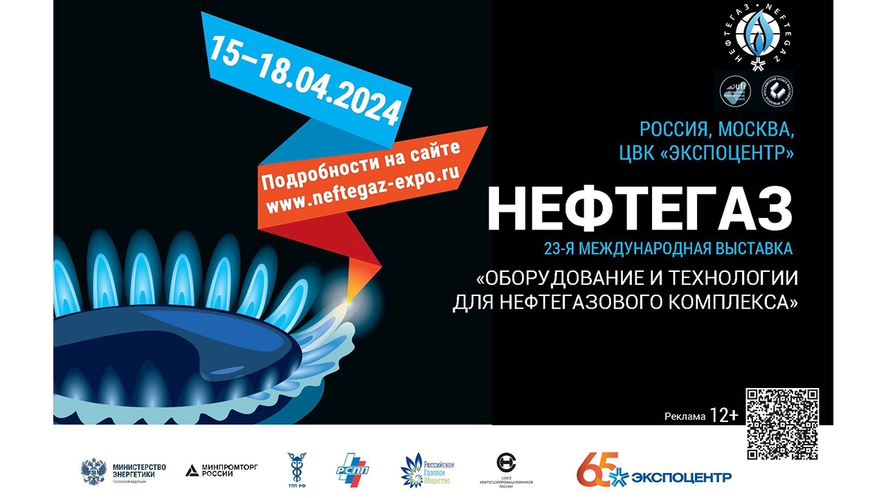 Выставка Нефтегаз-2024 Выставка Нефтегаз-2024