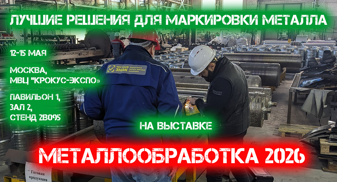 Выставка Металлообработка 2026 - самые современные решения для маркировки металла Выставка Металлообработка 2026 - самые современные решения для маркировки металла