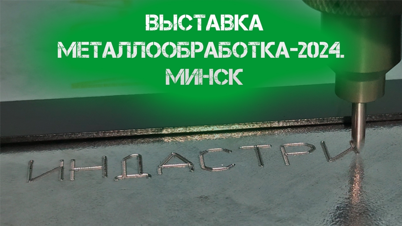 Выставка МЕТАЛЛООБРАБОТКА-2024. МИНСК Выставка МЕТАЛЛООБРАБОТКА-2024. МИНСК
