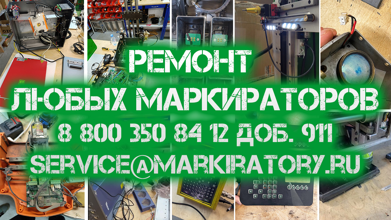 Ремонт любых маркираторов Ремонт любых маркираторов