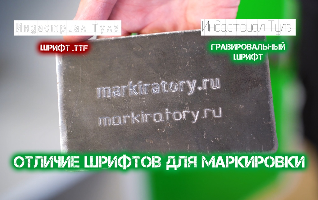 Отличие шрифтов для маркировки металла Отличие шрифтов для маркировки металла