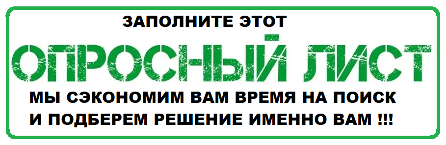 Заполните опросник и мы быстро перезвоним вам