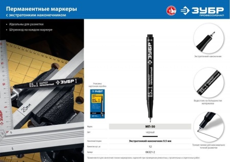 Картинка ПРОМЫШЛЕННЫЙ ЭКСТРА ТОНКИЙ ПЕРМАНЕНТНЫЙ МАРКЕР МП-50 (Арт. 06321-2), ЗУБР ЧЕРНЫЙ, 0.5 ММ