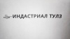 Картинка Картридж для ручного принтера 12.7 мм - черный СОЛЬВЕНТНЫЙ