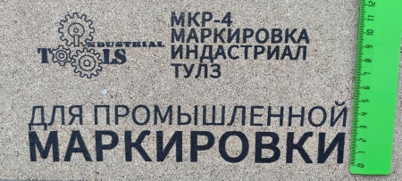 Картинка Маркиратор краской ручной МКР-50 (МКР-4) Индастриал Тулз (высота символа 50 мм)