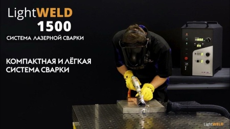Картинка Ручная лазерная сварка LIGHTWELD 1500 (IPG)