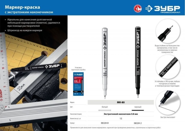 Картинка ПРОМЫШЛЕННЫЙ ЭКСТРА ТОНКИЙ МАРКЕР-КРАСКА МК-80 (Арт. 06324-8), ЗУБР БЕЛЫЙ, 0.8 ММ