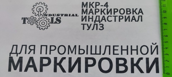 Картинка Маркиратор краской ручной МКР-50 (МКР-4) Индастриал Тулз (высота символа 50 мм)