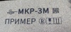 Картинка Маркиратор ручной МКР-25М2 (МКР-3М2) Индастриал Тулз (высота символа 25.4 мм)